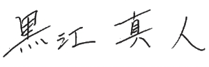 黒江 真人